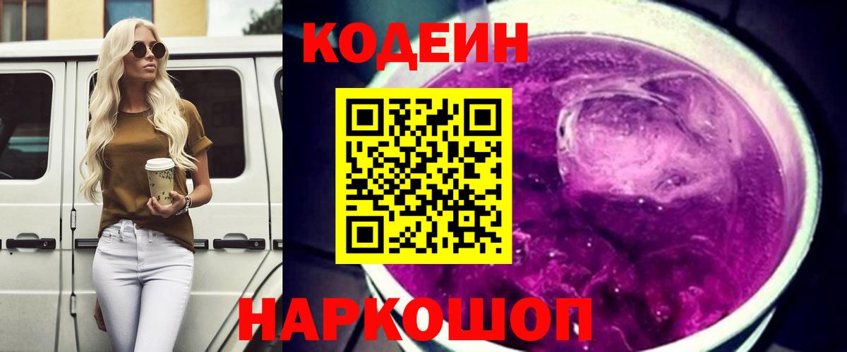 Октябрьский  Codein напиток Lean (лин)  Вход с VPN 